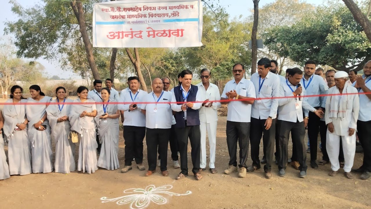 जगदंबा माध्यमिक विद्यालय लोंढे. आनंद मेळावा 2026