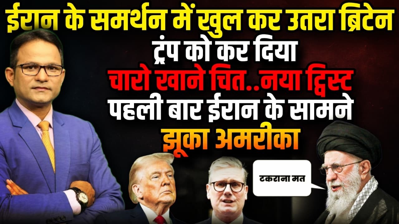 Britain क्यों आया Iran के साथ ट्रंप हुए परेशान ! | Donald Trump । The Rajneeti । Khamenei । America
