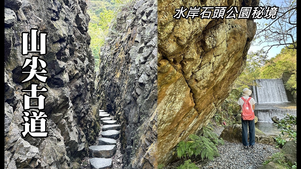 山尖古道、水岸石頭公園秘境！從九份隔頂～金瓜石石山橋，幾乎全程下坡路！又有公車接駁，輕鬆古道健行！