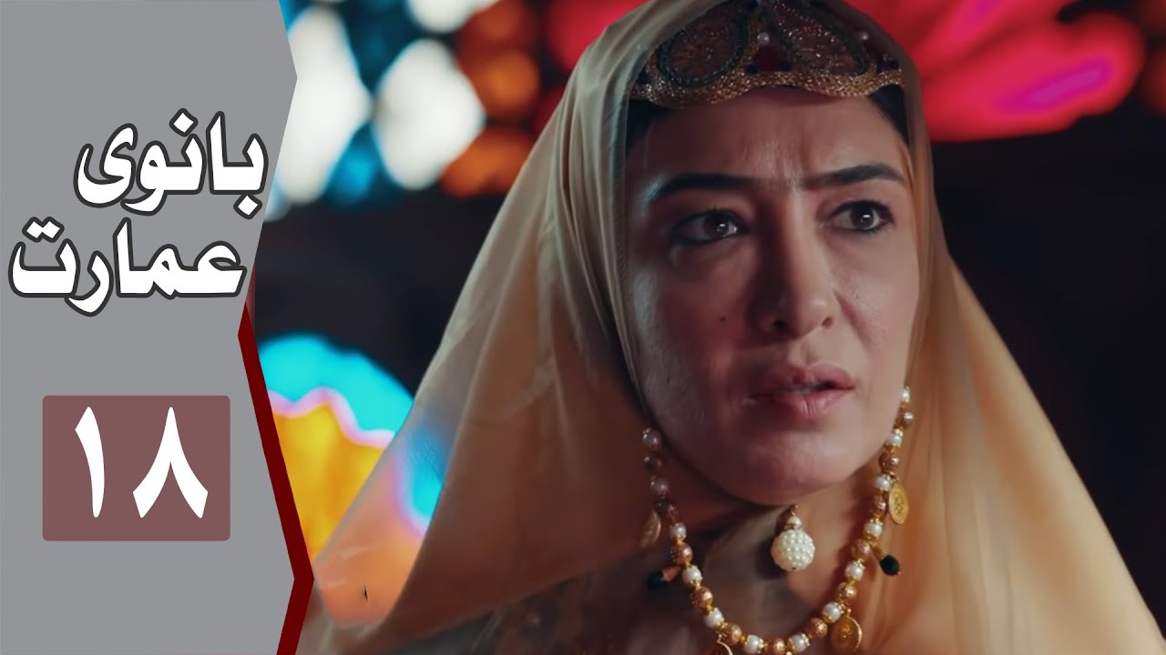 نسخه اصلی سریال بانوی عمارت - قسمت 18 | Serial Banooye Emarat - Part 18