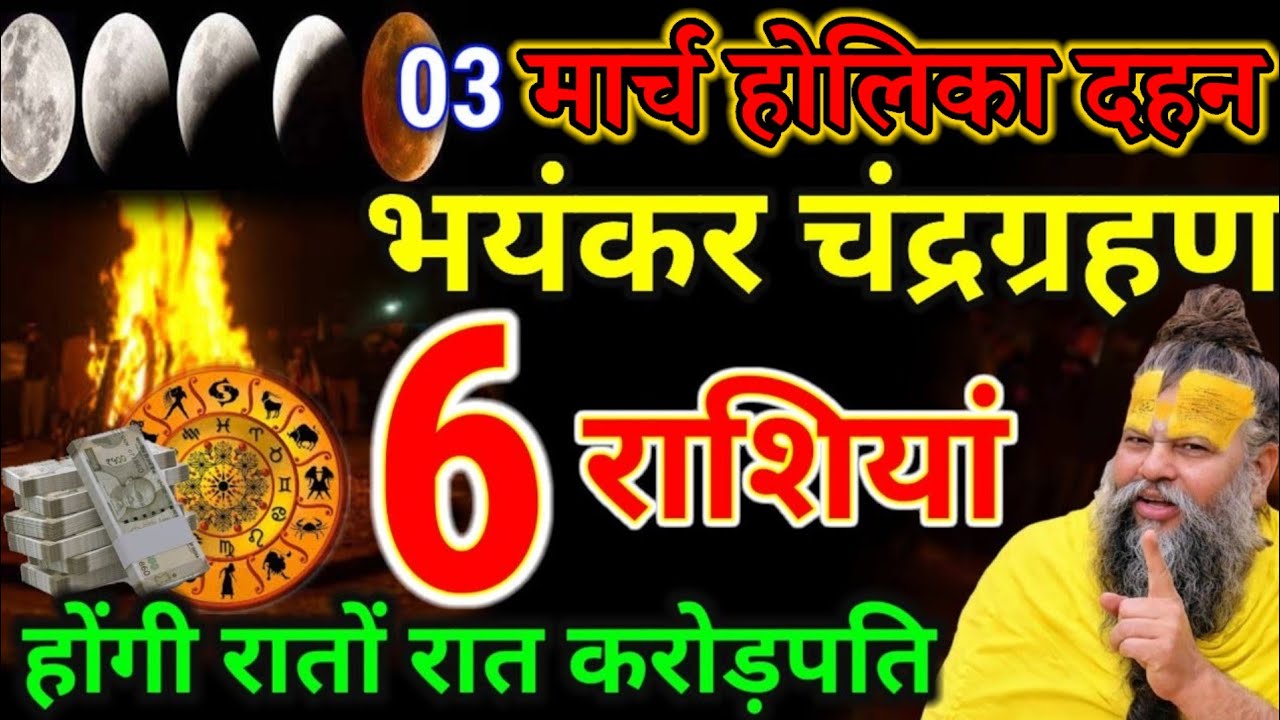 3 मार्च होली के दिन लग रहा है भयंकर चंद्र ग्रहण 6 राशियां होगी करोड़पति जाने भद्रा का सही समय 