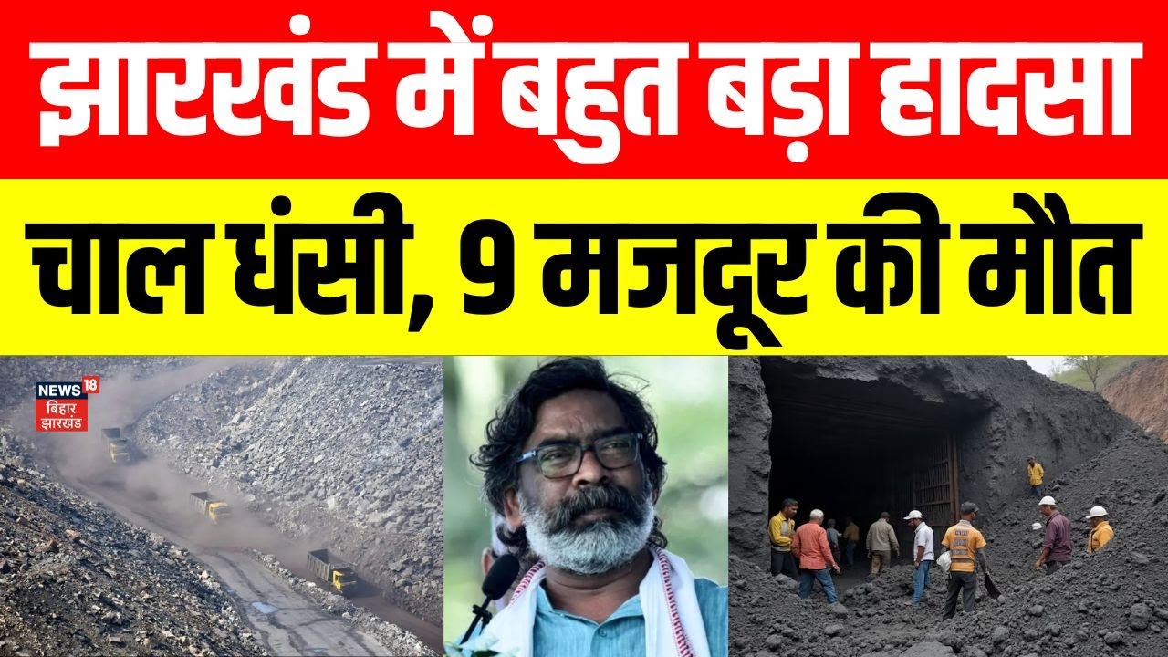 Jharkhand News: धनबाद के बाघमारा में अवैध खनन के दौरान चाल धंसी, 9 मजदूर की मौत की आशंका।