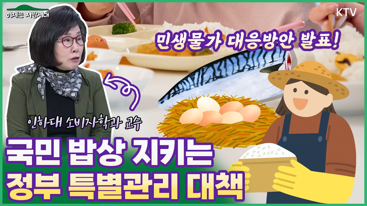 #쌀 #계란 #고등어 정부가 지킨다‼️ 밥상물가 안정 총력🍚