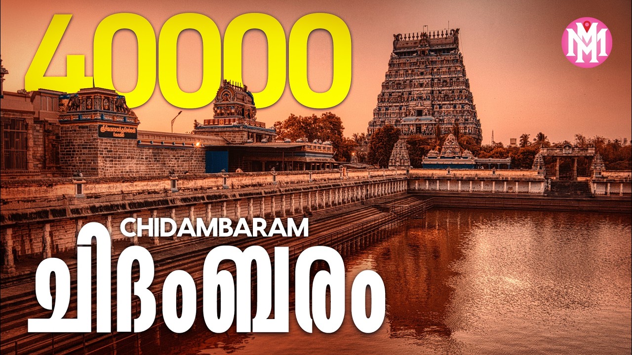 Chidambaram | Tamilnadu Travel Guide | MM Travel Guide | Travel Videos | Travelogues | Cuddalore