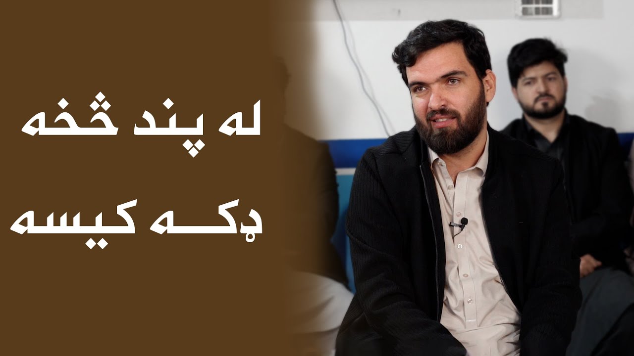 له پند څخه ډکه کیسه