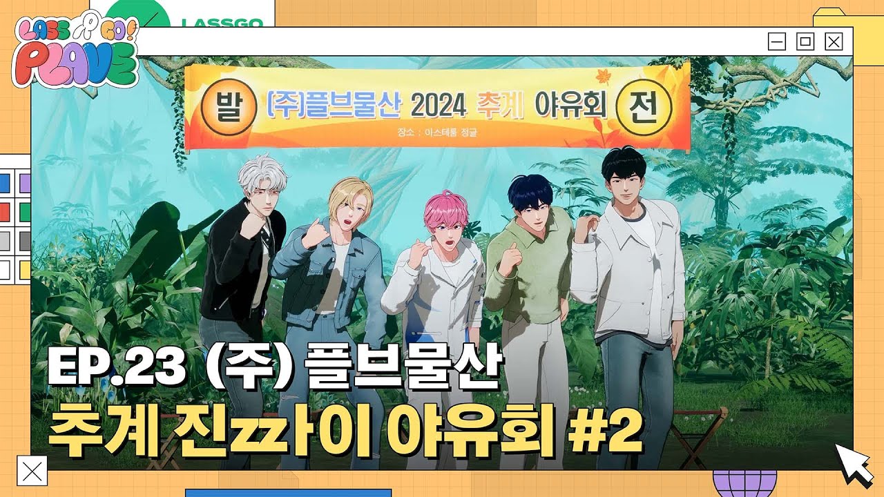 (SUB) [LASSGO PLAVE] EP.23 | (주) 플브물산 👔 2024 추계  진zzㅏ이 야유회 🏕️🍁 #2