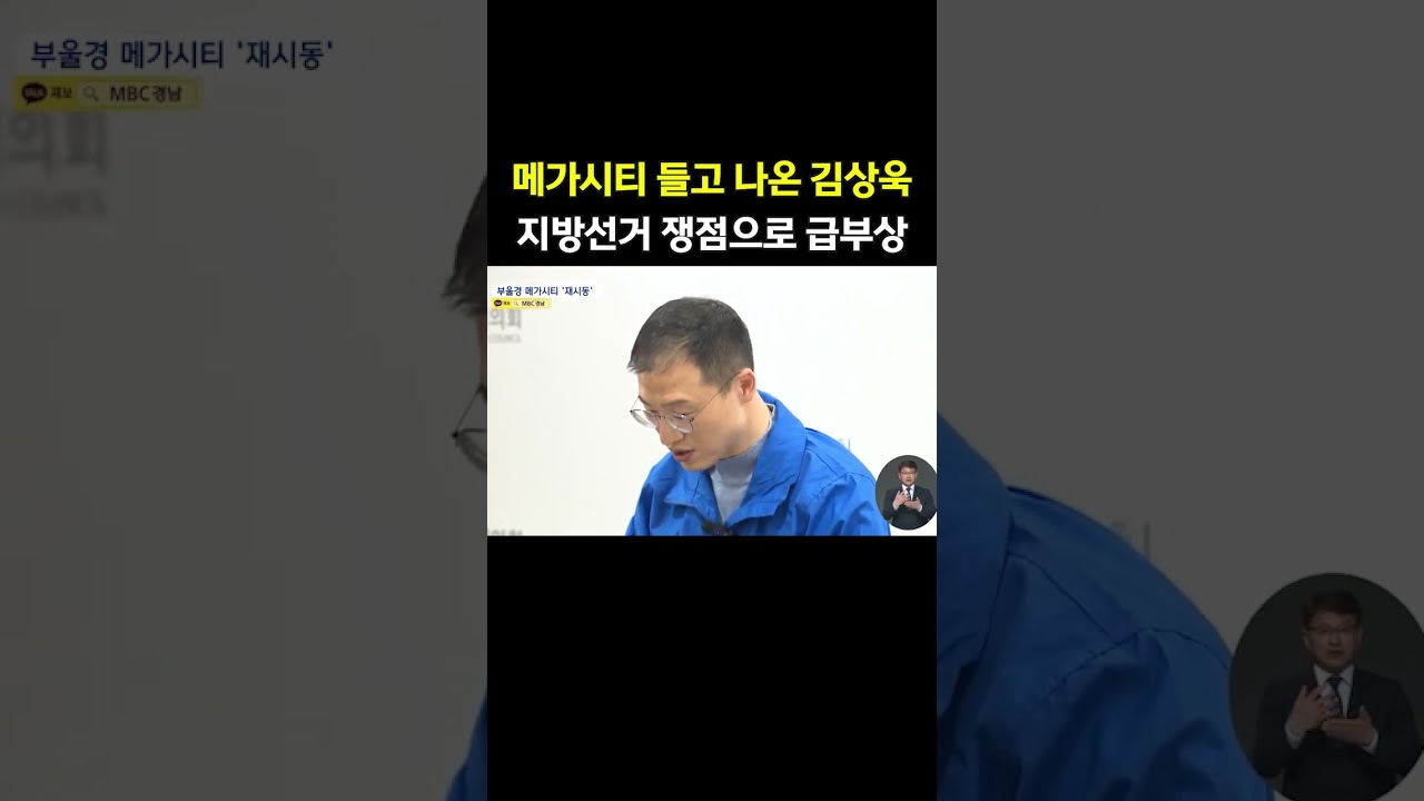 메가시티 들고 나온 김상욱.. 지방선거 쟁점으로