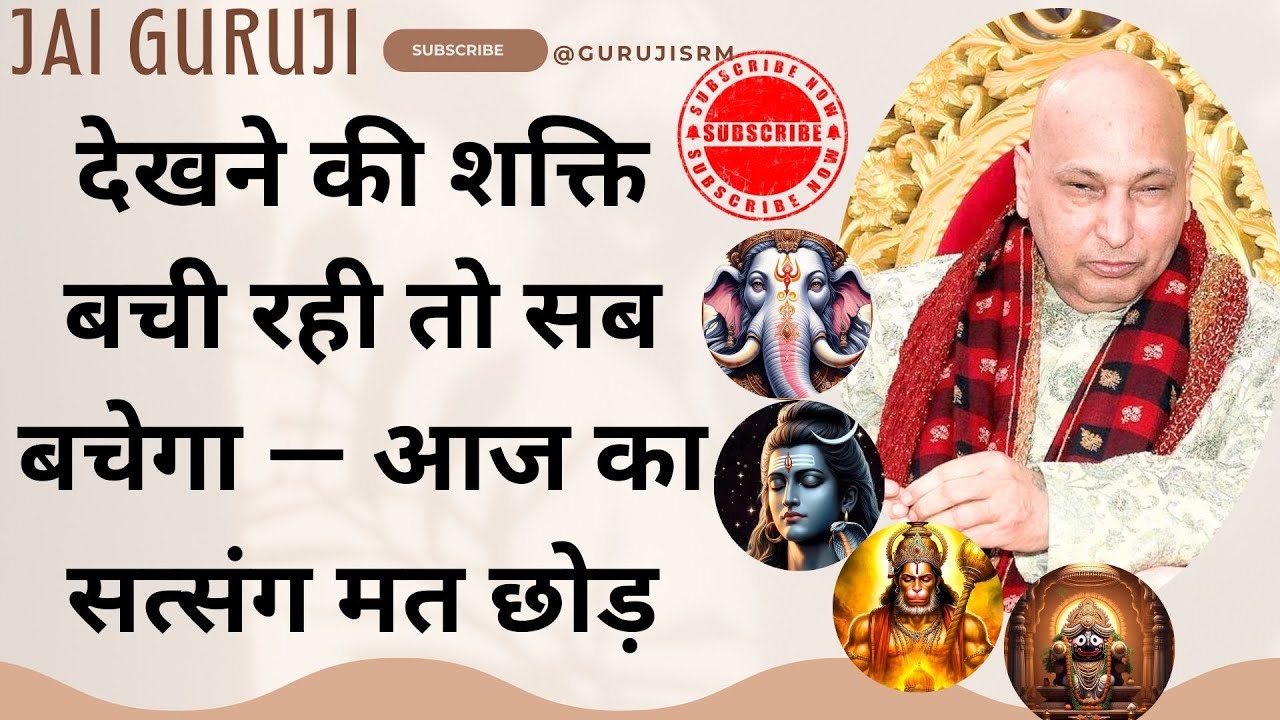 #08 बेटा! तुझे बचाने आया हूँ — आँखों की देखने की शक्ति बची रही तो सब बचेगा — आज का सत्संग मत छोड़!