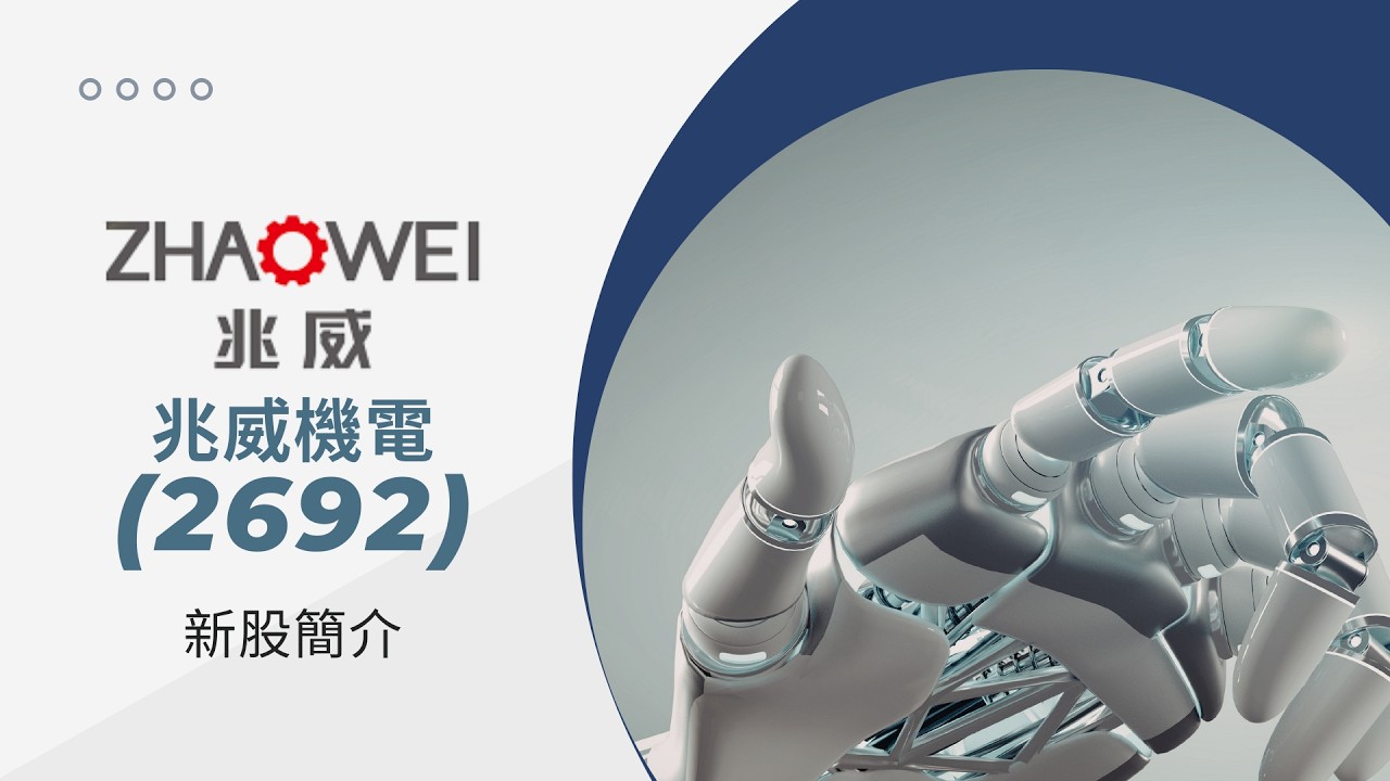 新股簡介：兆威機電 (2692) 粵·普雙音軌