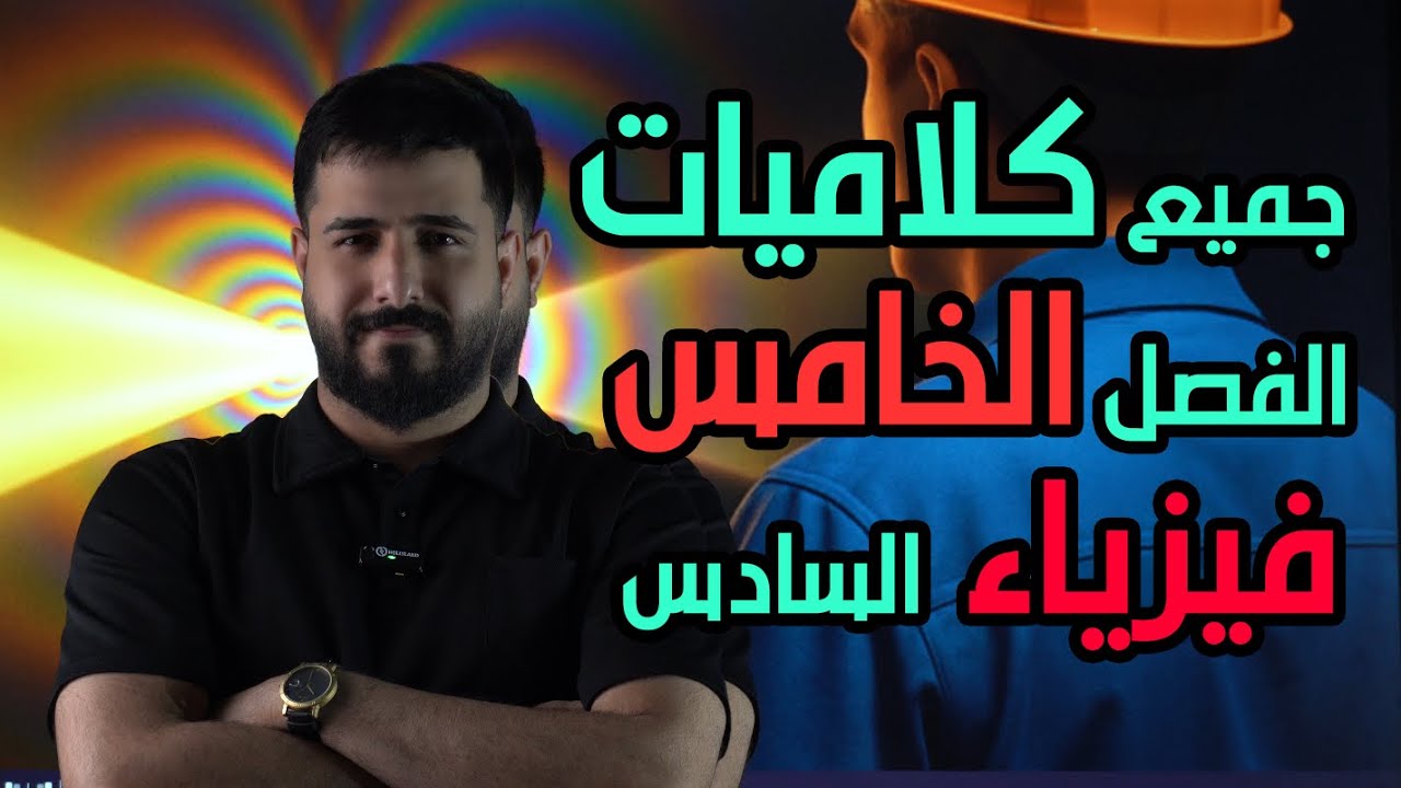كلاميات الفصل الخامس / دورة الدور الثاني + دخول شامل 