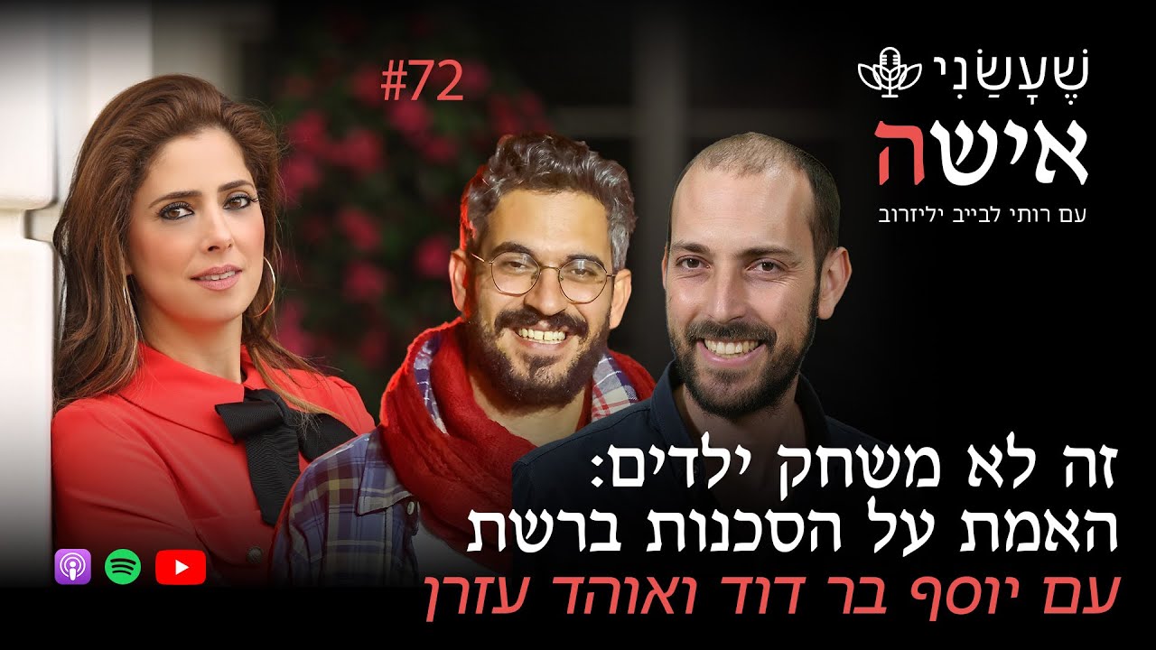 זה לא משחק ילדים: האמת על הסכנות ברשת עם יוסף בר דוד ואוהד עזרן | פרק #72 