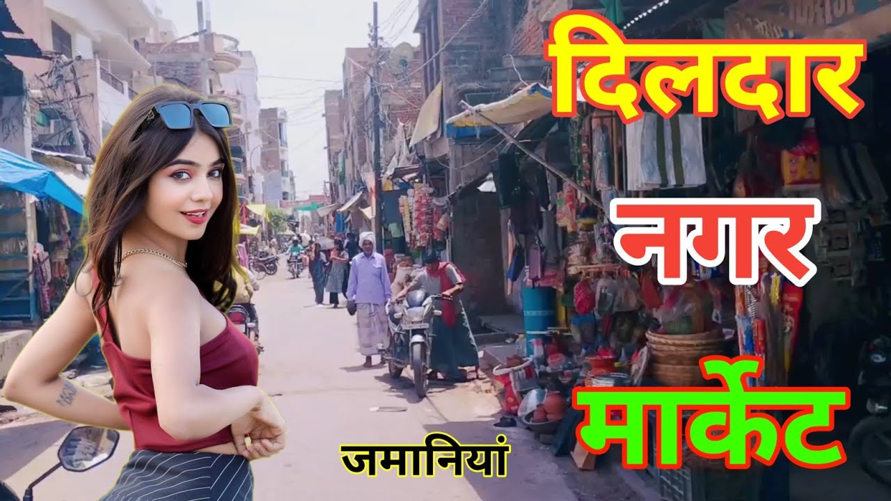 दिलदार नगर मार्केट । Dildar nagar market videos । फुल वीडियो 😍 दिलदार नगर कमसार। Apna Zamania
