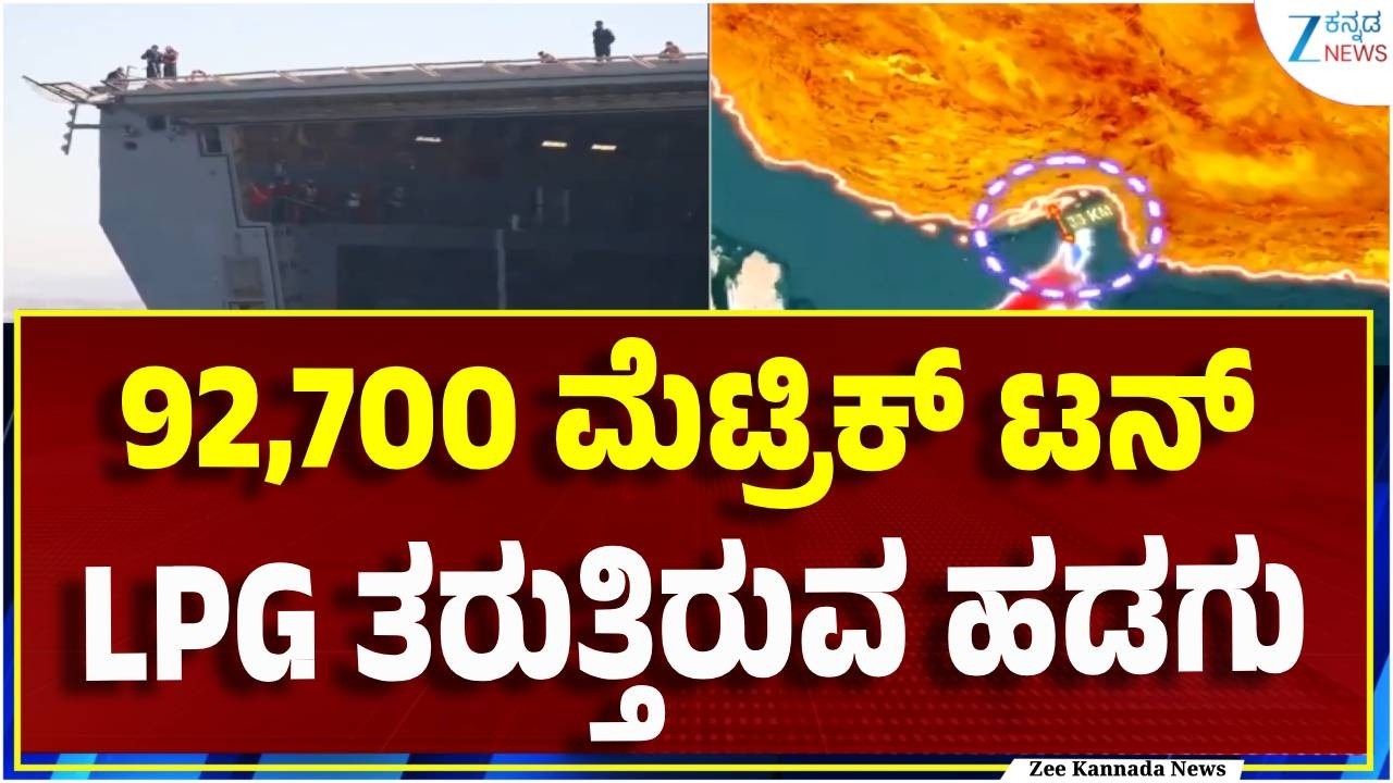 LPG Cylinder Crisis | Indian LPG Ships | ಹಾರ್ಮುಜ್‌ ದಾಟಿರುವ ಎರಡು ಎಲ್‌ಪಿಜಿ ಹಡಗುಗಳು