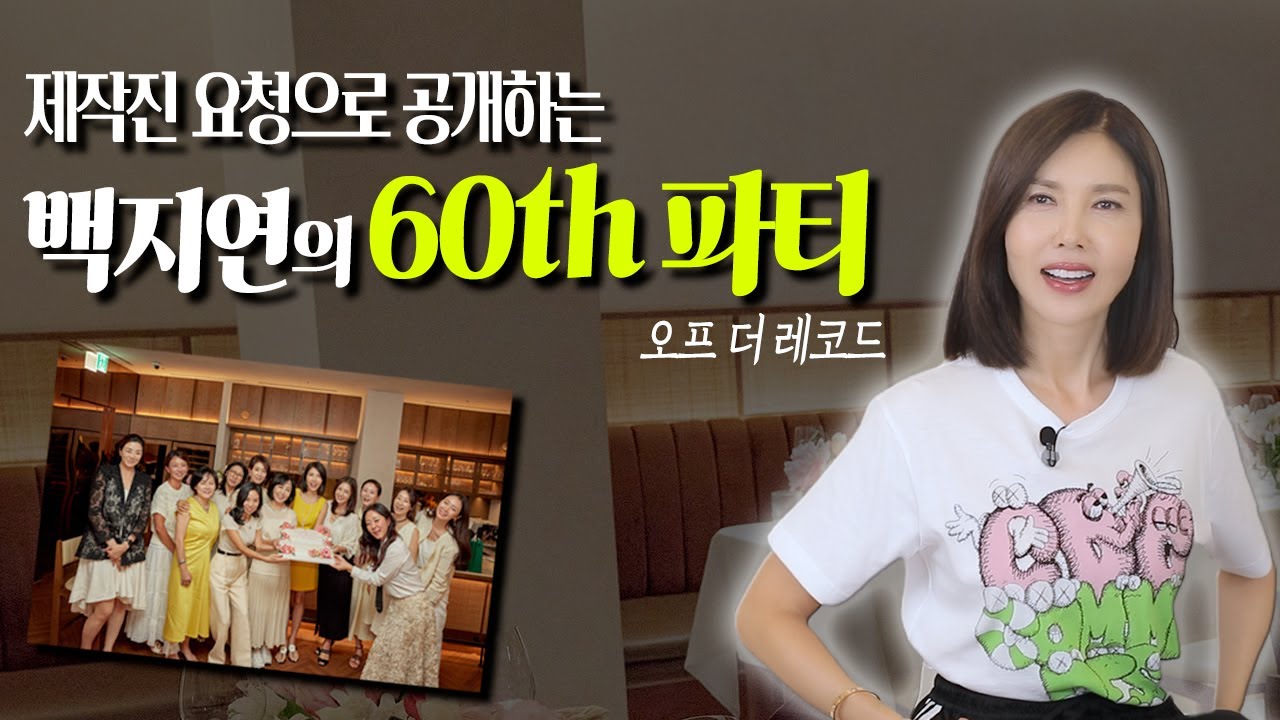 실컷 읏고 한껏 행복했던 백지연의 생일파티 뒷 이야기