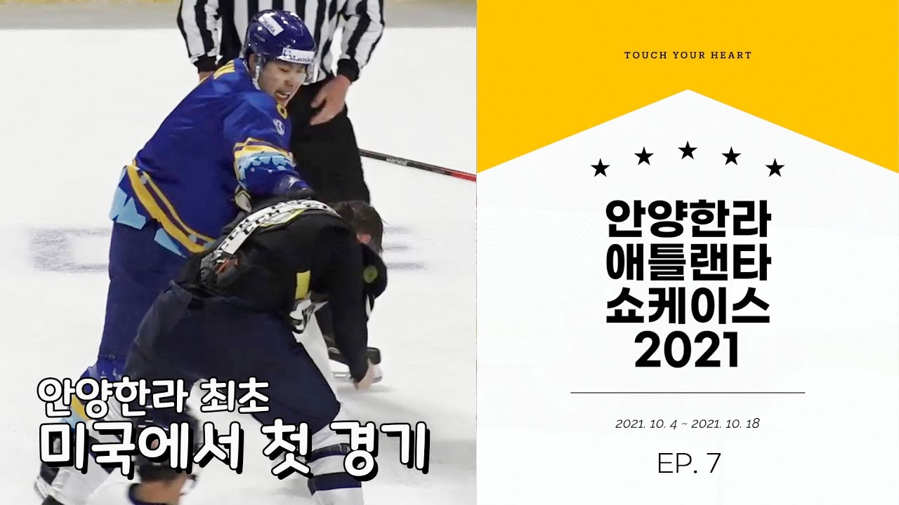 미국에서의 첫 경기 | 안양한라 애틀랜타 쇼케이스 2021 : 7화