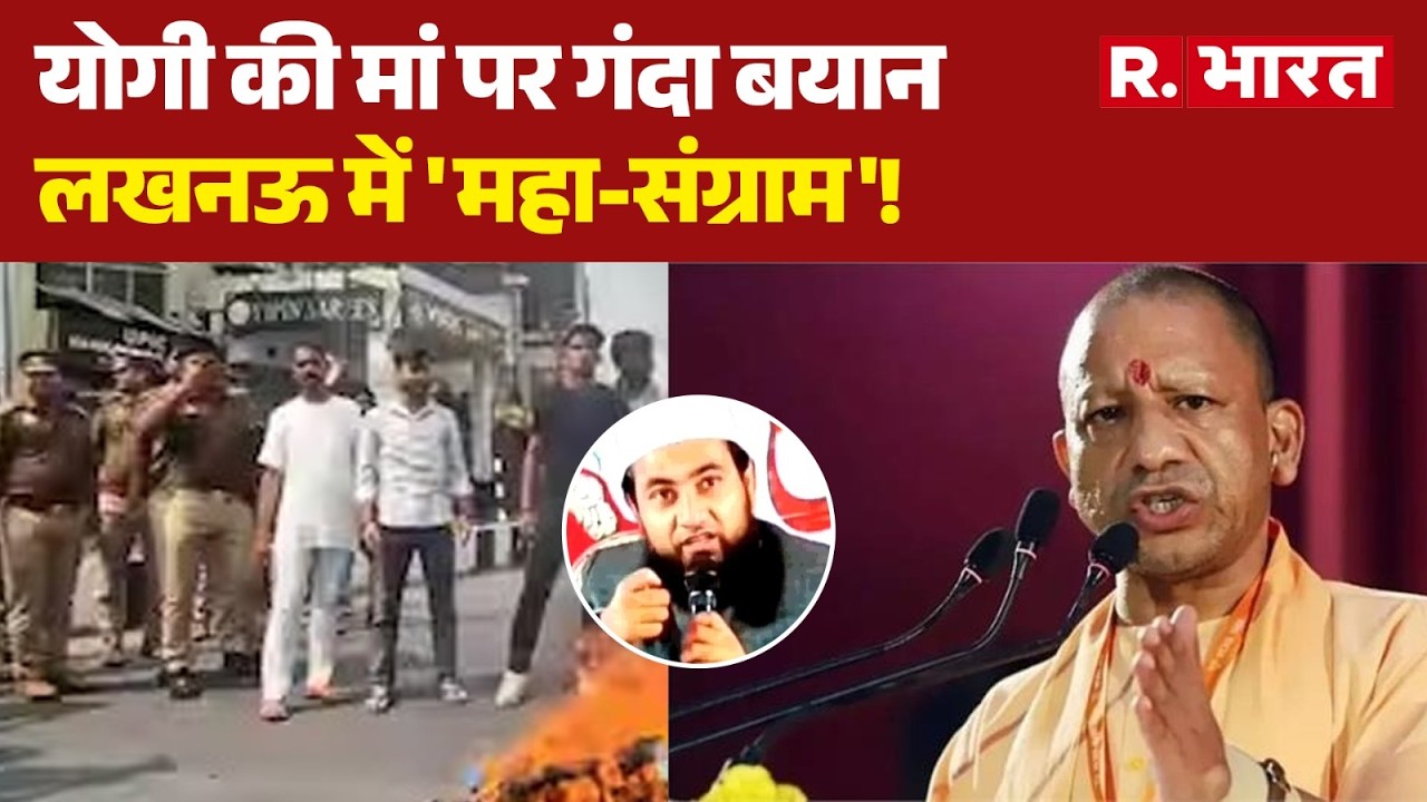 Maulana Controversial Statement: मर्यादा भूला मौलाना! यूपी की सड़कों पर उतरा लोग | Lucknow | CM Yogi