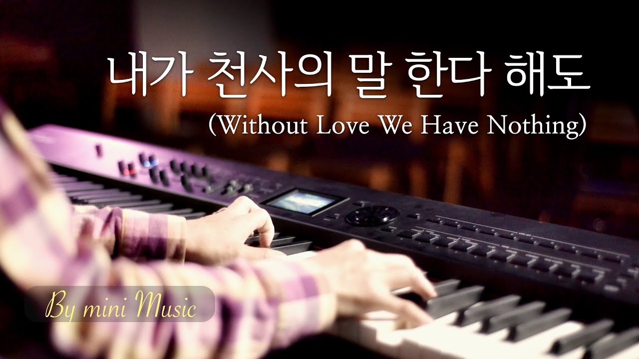 내가 천사의 말 한다 해도 (1시간) | CCM 피아노 찬양 | 묵상 연주 by 미니뮤직 (연주 악보 링크)