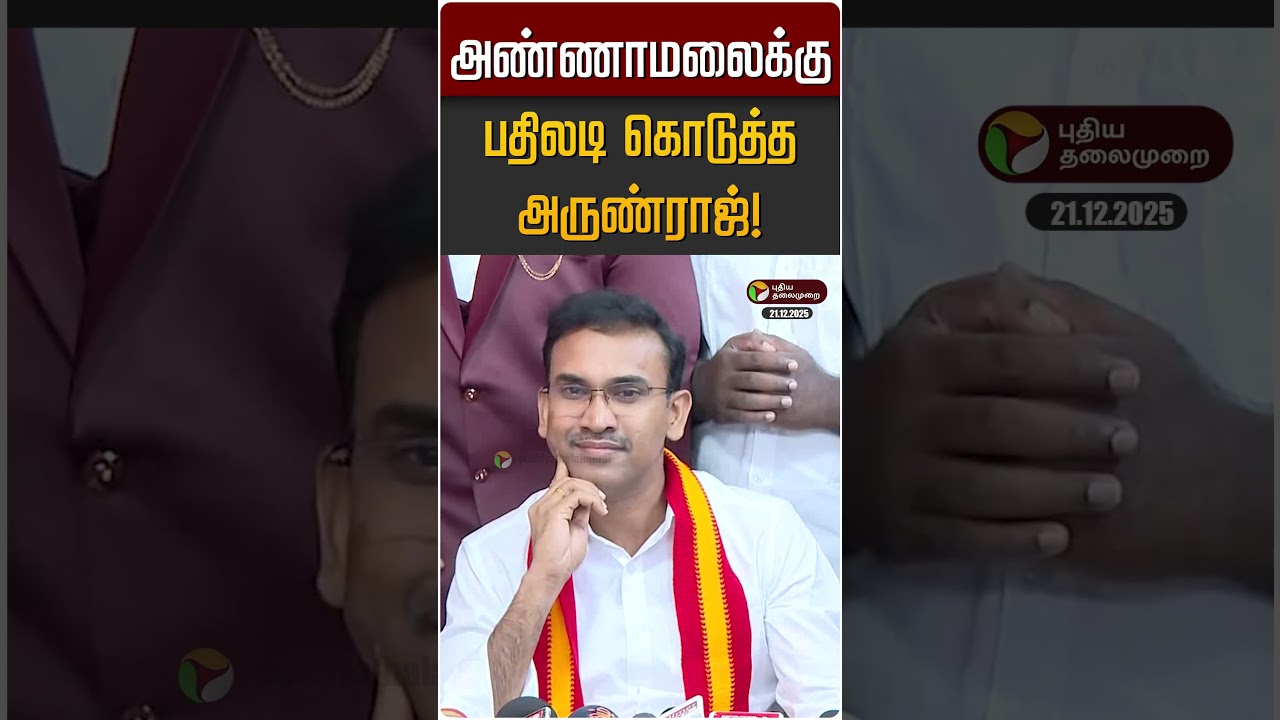 அண்ணாமலைக்கு பதிலடி கொடுத்த அருண்ராஜ்! | ArunRaj | TVK Vijay | Annamalai | BJP