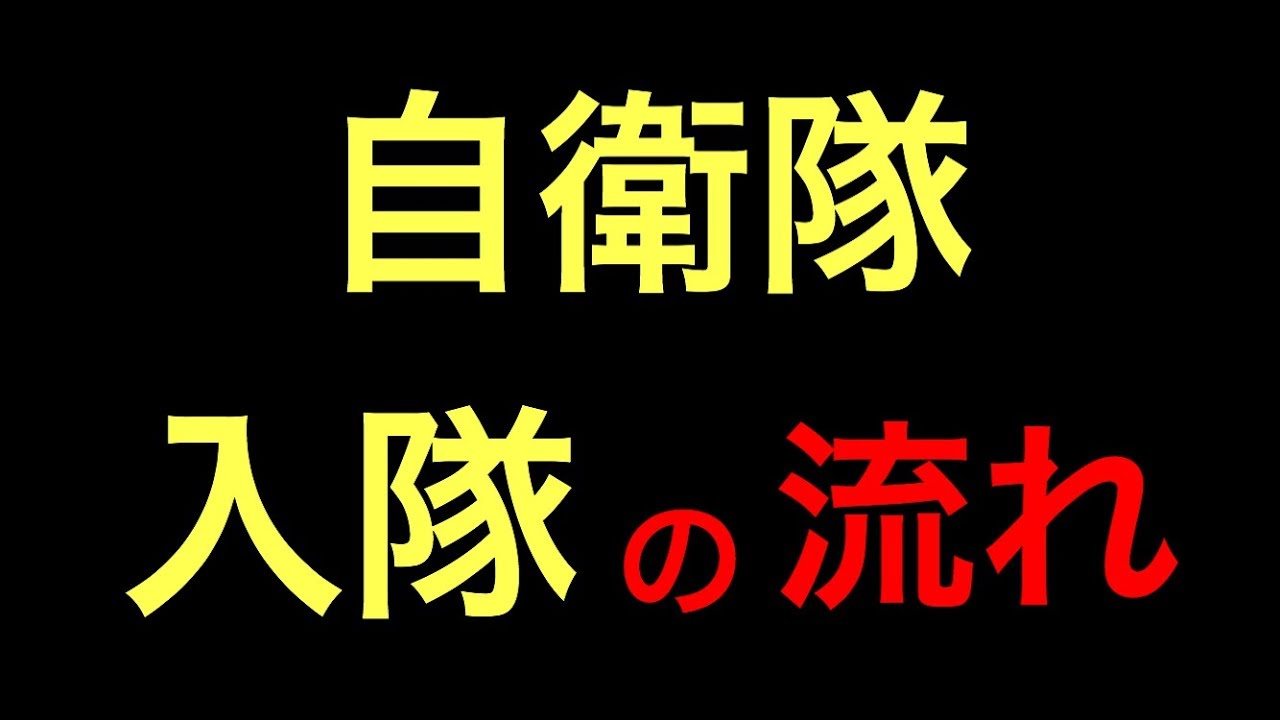 陸上自衛隊　人生が決まる３ヶ月間！入隊からの流れがスゴい！！