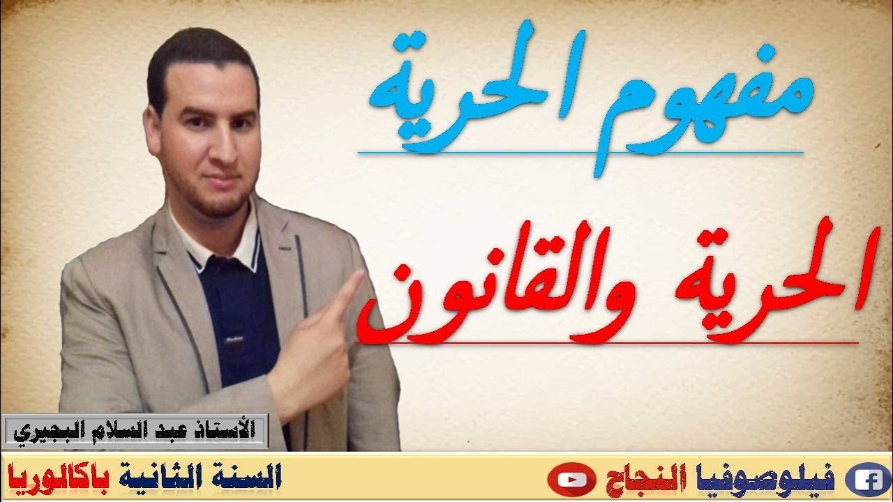 المحور الثالث : الحرية والقانون : مفهوم الحرية / مجزوءة الأخلاق