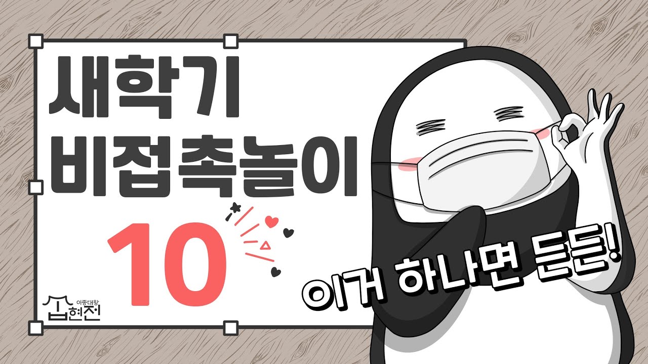 교실놀이 ㅣ 새학기 비접촉 놀이 10종세트 ㅣ 새학기 준비 ㅣ 학급경영