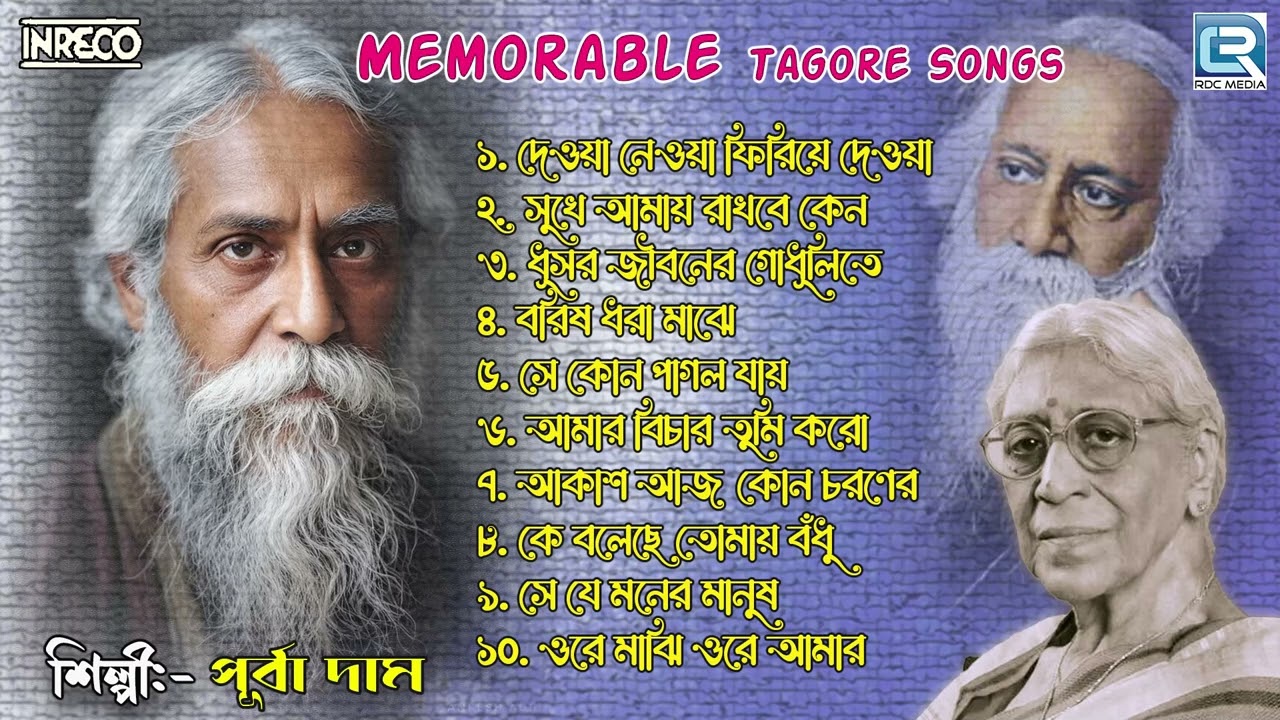 দেয়া নেয়া | রবীন্দ্র সঙ্গীত | Best of Purba Dam | Memorable Tagore Songs | Rabindra sangeet