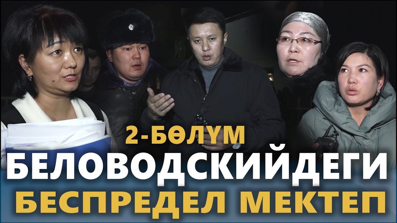 Беловодскийдеги БЕСПРЕДЕЛ МЕКТЕП | 2-БӨЛҮМ | ЖЫЙЫНТЫК | Улукбек Карыбек уулу