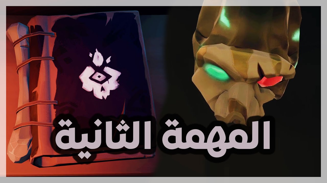 Sea of Thieves | Cursed Rogue | بحر اللصوص | شرح المهمة الثانية للقصة بالتفصيل