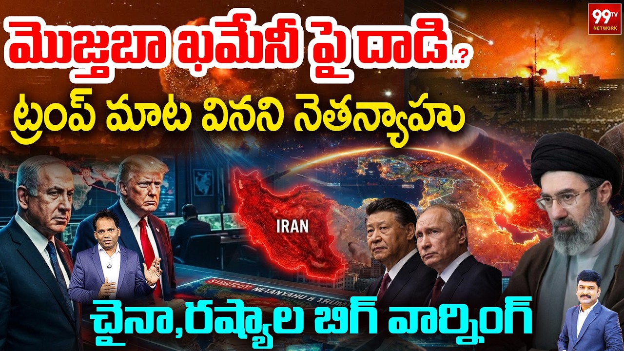 Attack on Mojtaba Khamenei..? | ట్రంప్ మాట వినని నెతన్యాహు | Putin & Xi Jinping Strong Warning| 99TV