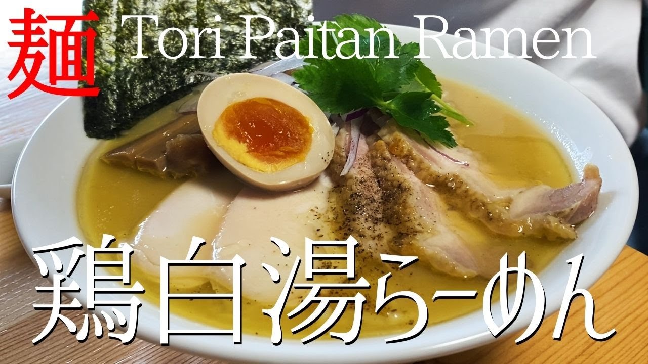 【#103】鶏白湯（コッテリ）らーめんの作り方/How to make 