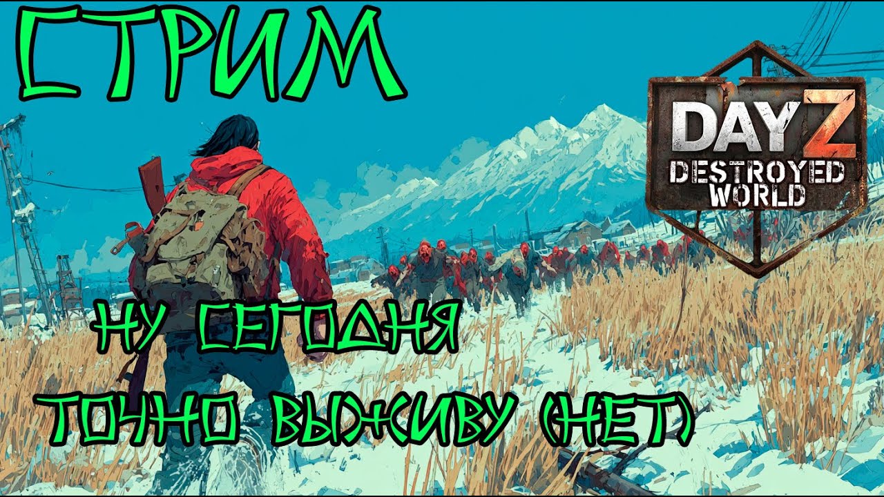 😁Выжить? или?😎|Музло стрим| DayZ DESTROYED WORLD 😎СТРИМ🛑