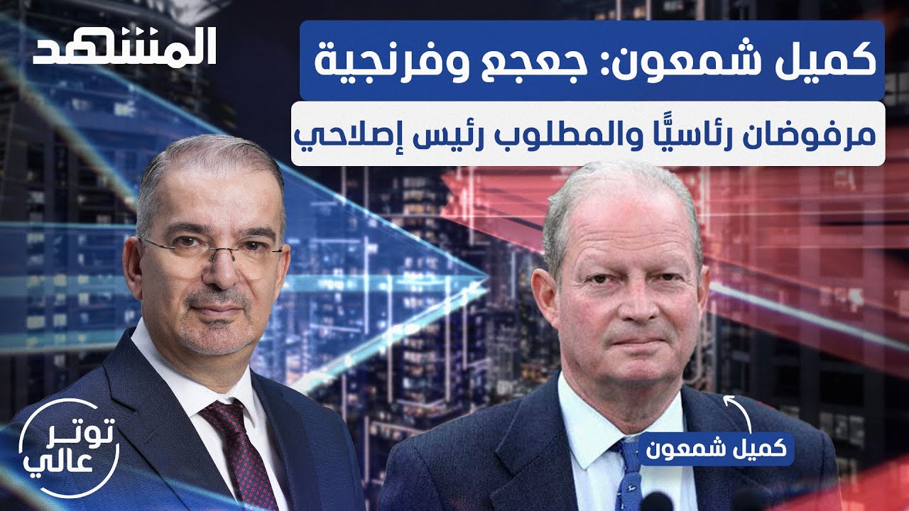 كميل شمعون مهددا 