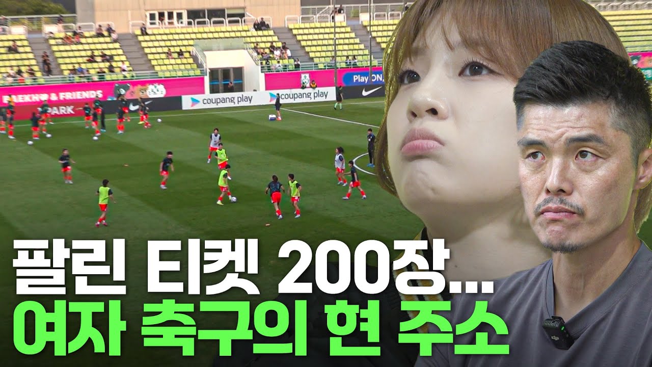 현장에서 본 여자 축구의 충격적인 현 주소 (with 골때녀 박지안)