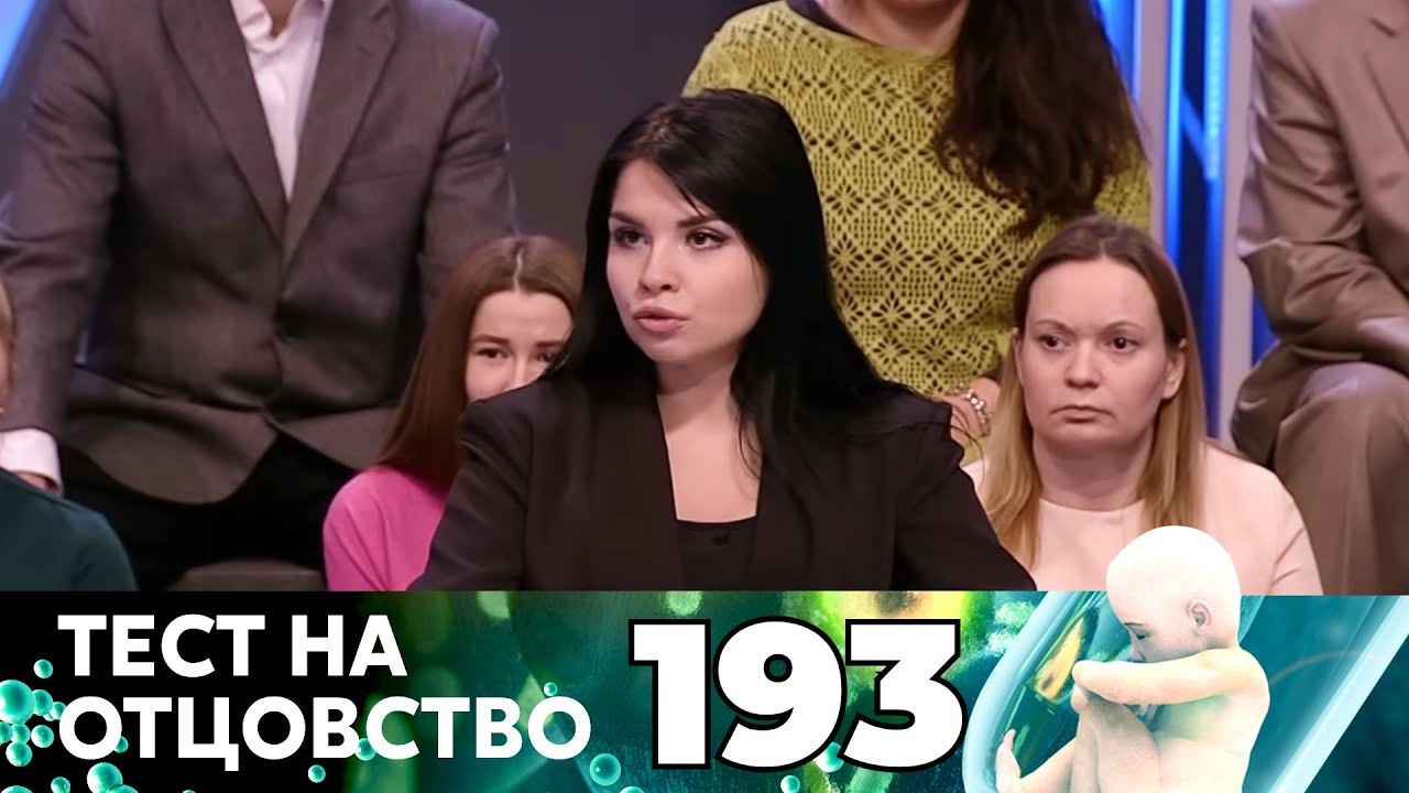 ТЕСТ НА ОТЦОВСТВО | Серия 193