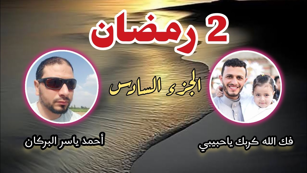  2 رمضان تلاوة الجزء السادس من الختمة الأولى الليلة الثانية من شهر رمضان
