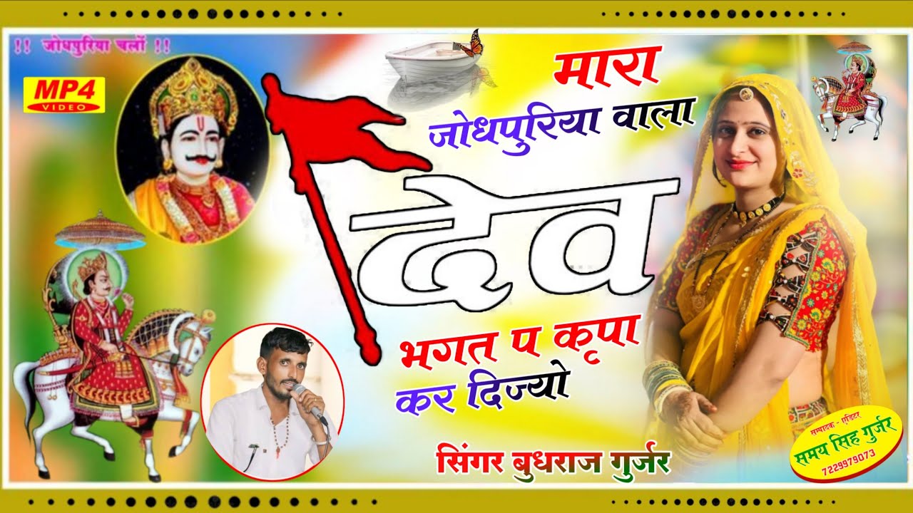 Dev Ji Bajan//मारा जोधपुरिया वाला देव भगत प कृपा कर दिज्यो//Budhraj Gurjar Bagdoli New Song 2025