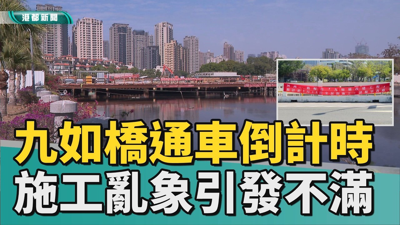 九如橋｜九如橋通車倒數計時 施工亂象引發地方不滿