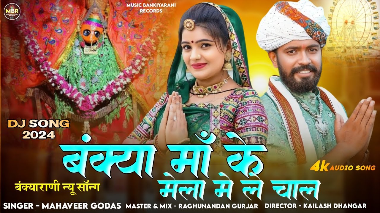 बंक्या मां के मेला में ले चाल | mahaveer Godas | डीजे सॉन्ग 2024 | Bankiyarani Dj Song