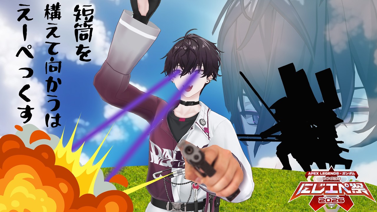 【APEX　#にじエペさい2026 】TEAM17　三段打ち習得の巻き　佐伯支店【にじさんじ／佐伯イッテツ】