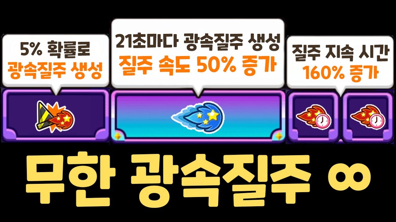 세상에서 가장 만들기 어렵다는 무한 광속질주 조합을 드디어 완성했습니다 ㄷㄷㄷㄷ 쿠키런 랜덤챌린지 마오븐 시즌