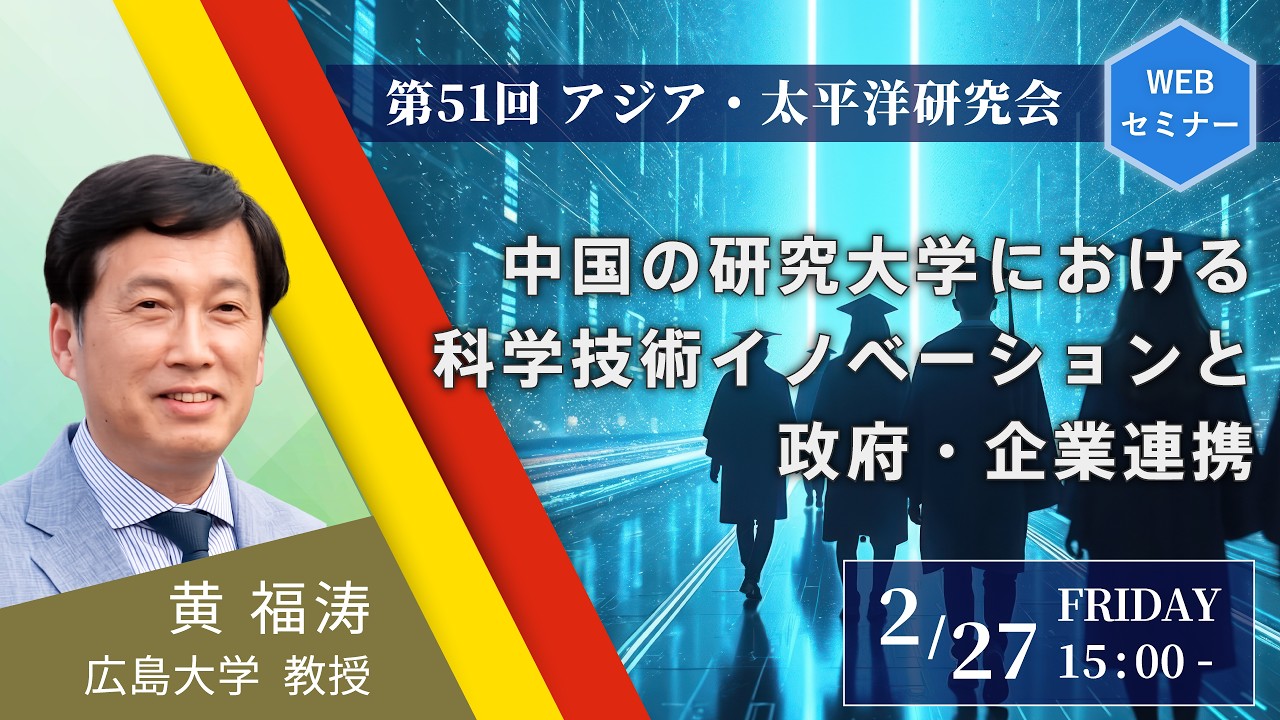 「中国の研究大学における科学技術イノベーションと政府・企業連携」第51回APRC研究会