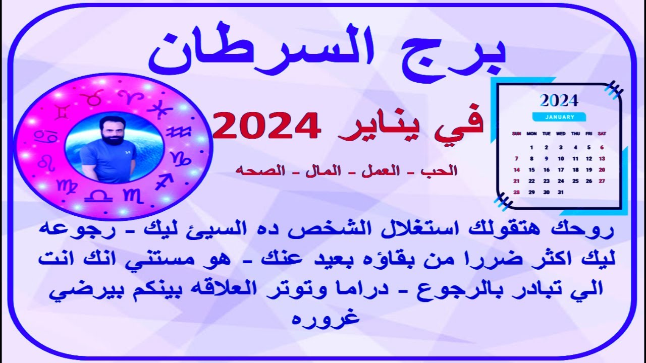 توقعات برج السرطان في يناير 2024 -  مستني انك انت الي تبادر بالرجوع ودراما وتوتر  بينكم لارضاء غروره