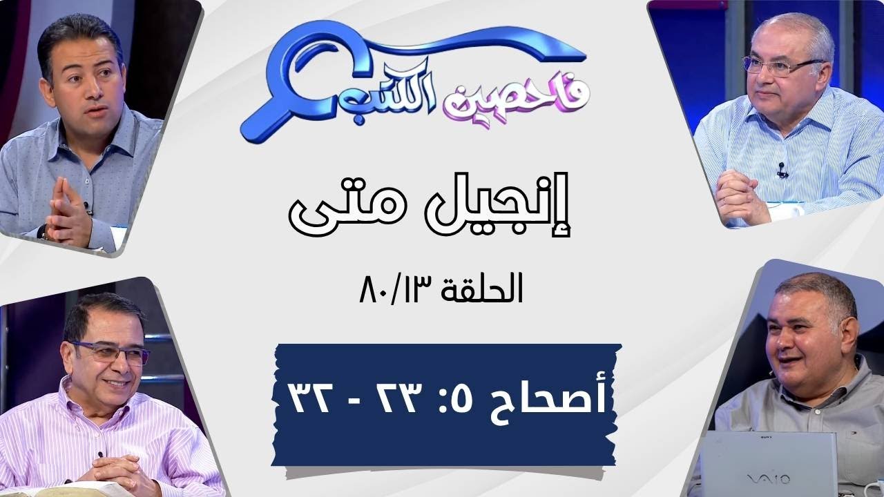 برنامج فاحصين الكتب - إنجيل متى - أصحاح ٥: ٢٣ - ٣٢  - الحلقة ٤٣٩