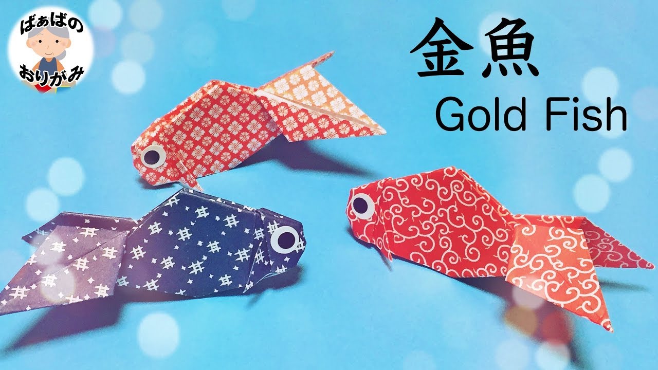 【折り紙】金魚 Gold Fish Origami【音声解説あり】簡単で可愛い夏の折り紙 / ばぁばの折り紙