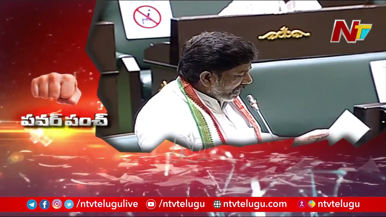 Power Punch: CLP Leader Bhatti Vikramarka Raises Suspicion on Files Missing in  Zero Hour | NTV