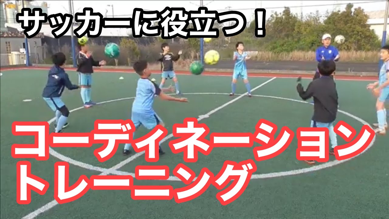 【サッカーに役立つコーディネーショントレーニング】 ジュニアトレーニング