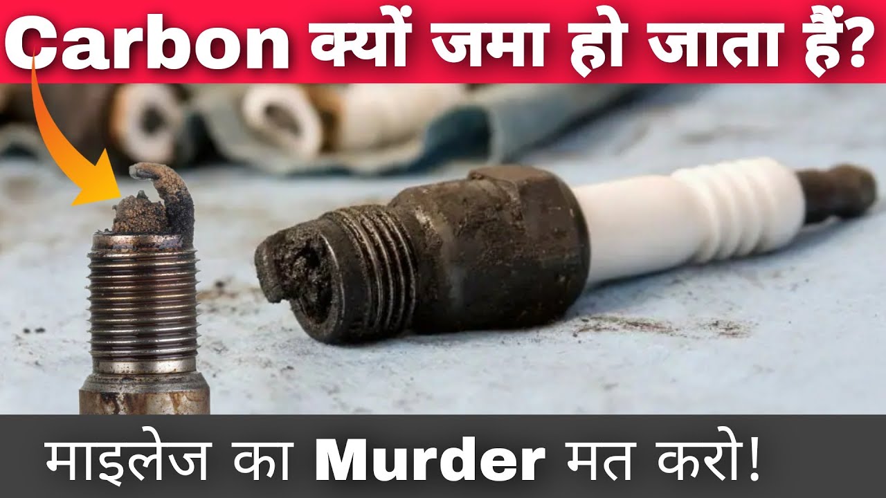 Why Carbon Deposits Build Up In Spark Plug? | Causes Of Carbon Fouled Spark Plug In Bike & Scooter