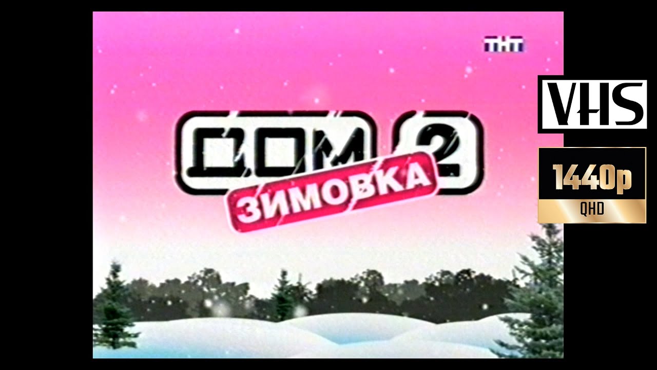 ДОМ2 Зимовка на ТНТ (прим. 2005 год, золотой состав, молодая Ксюша Собчак) (VHS Rip upscale 1440p)