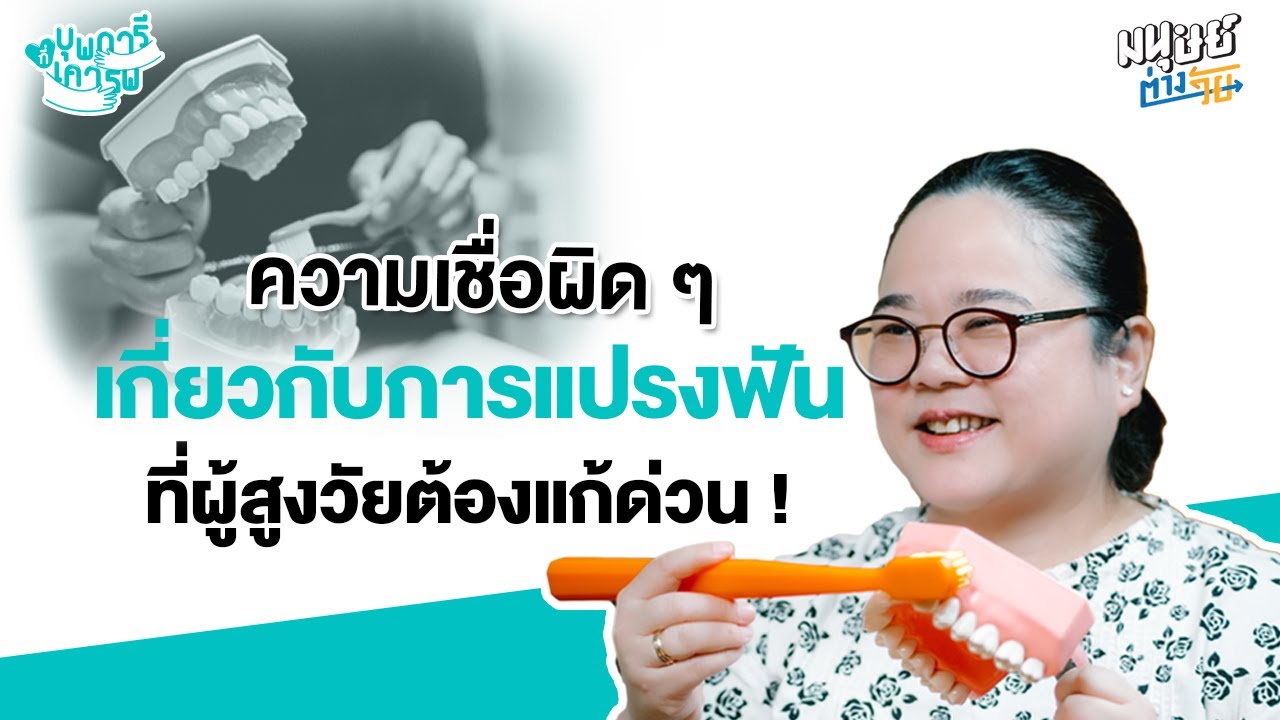 ความเชื่อผิด ๆ เกี่ยวกับการแปรงฟันที่ผู้สูงวัยต้องแก้ด่วน! | บุพการีที่เคารพ