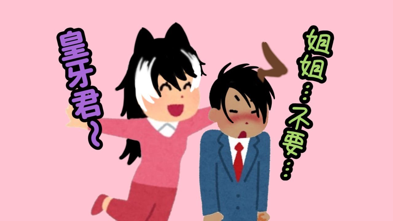 【SYNAPTIC DRIVE】姐弟間激♂烈的玩樂【影山紫炎 | 荒咬皇牙】